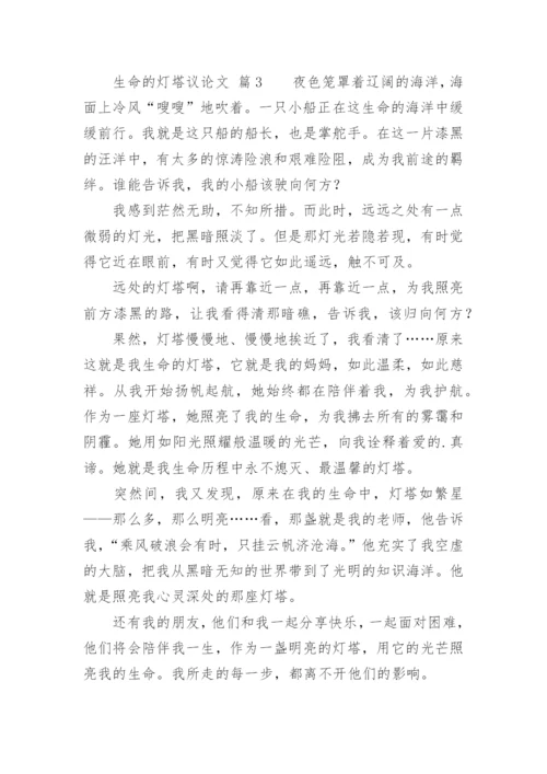 生命的灯塔议论文精编.docx