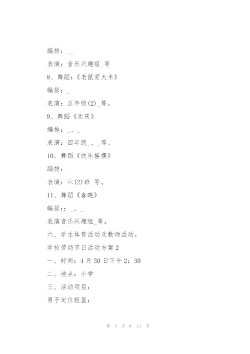 学校劳动节日活动方案2021.docx