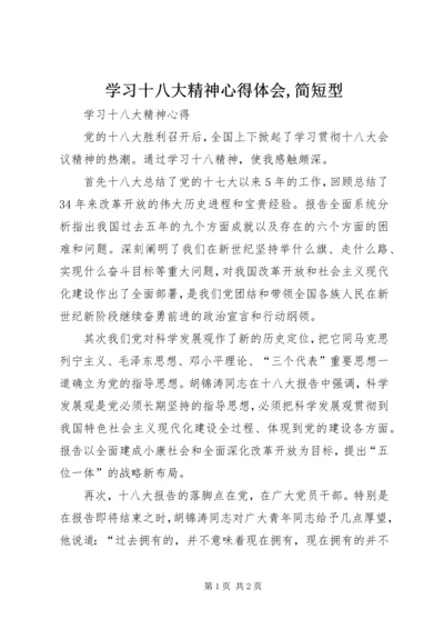 学习十八大精神心得体会,简短型 (4).docx