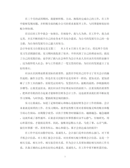 精编之会计毕业实习自我鉴定范文.docx