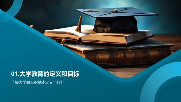 探究大学教育全貌