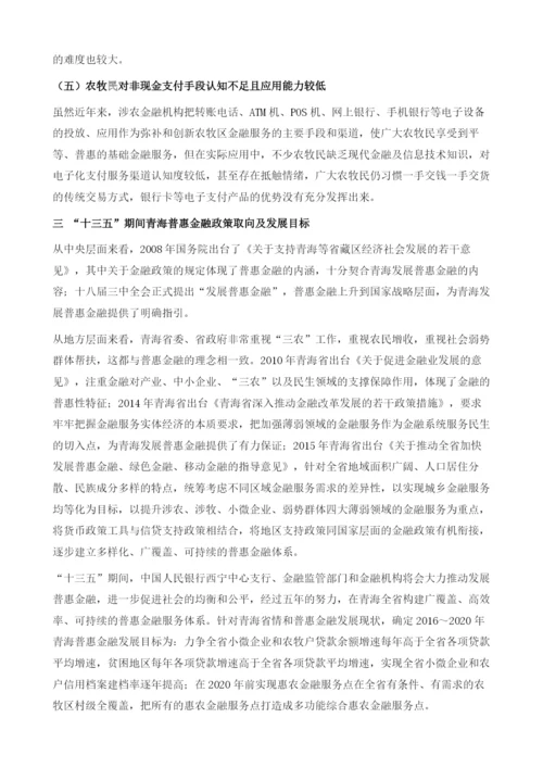 新形势下青海普惠金融发展形势及政策建议.docx