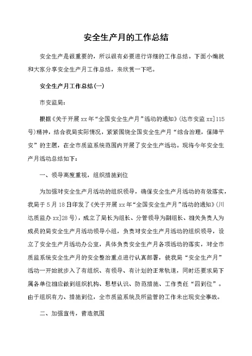安全生产月的工作总结