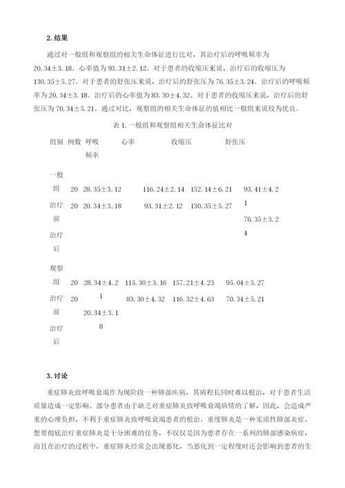 在重症肺炎致呼吸衰竭抢救中无创呼吸机辅助呼吸的护理应用.docx