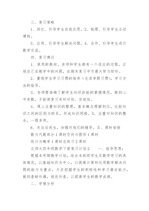 北师大四年级数学下册复习计划.docx