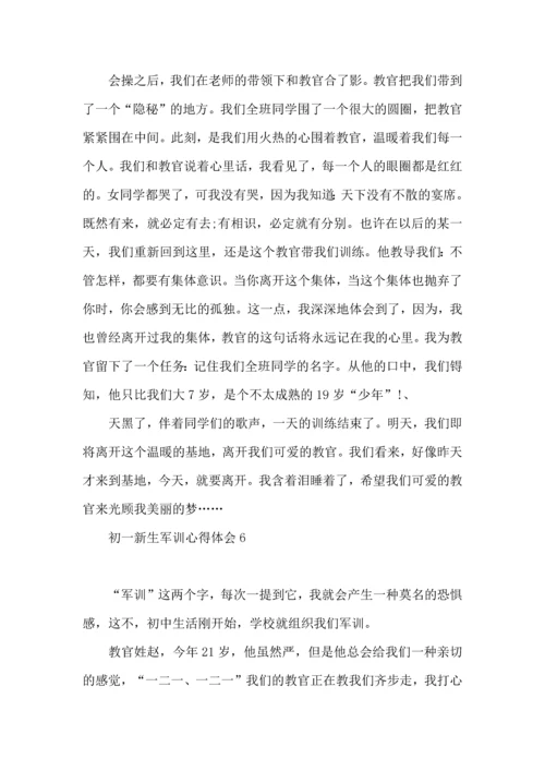 初一新生军训心得体会集锦15篇.docx