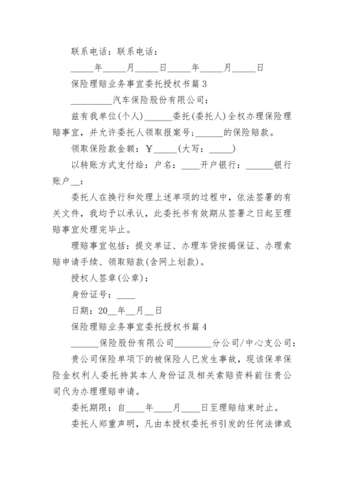 保险理赔业务事宜委托授权书模板.docx