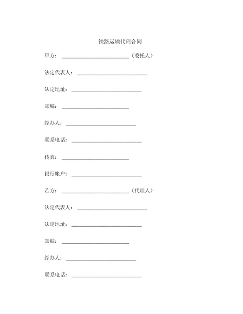 铁路运输代理合同范本