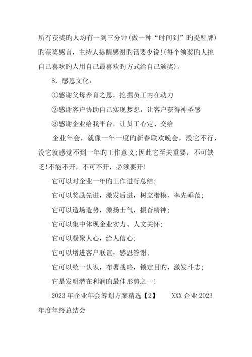 公司年会策划方案精选.docx