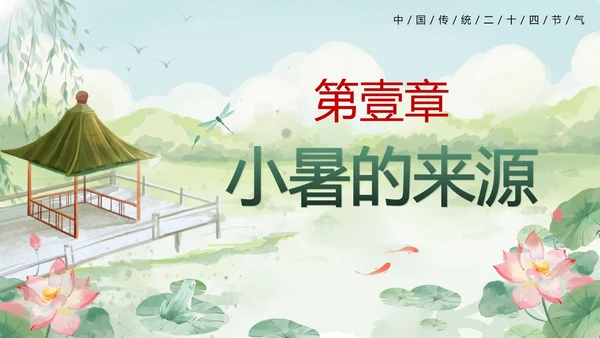 绿色清新中国风二十四节气之小暑带内容PPT模板