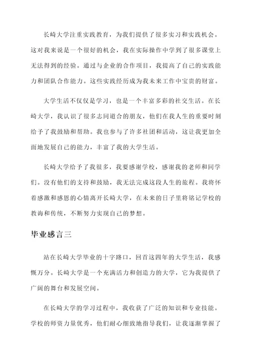 长崎大学毕业感言