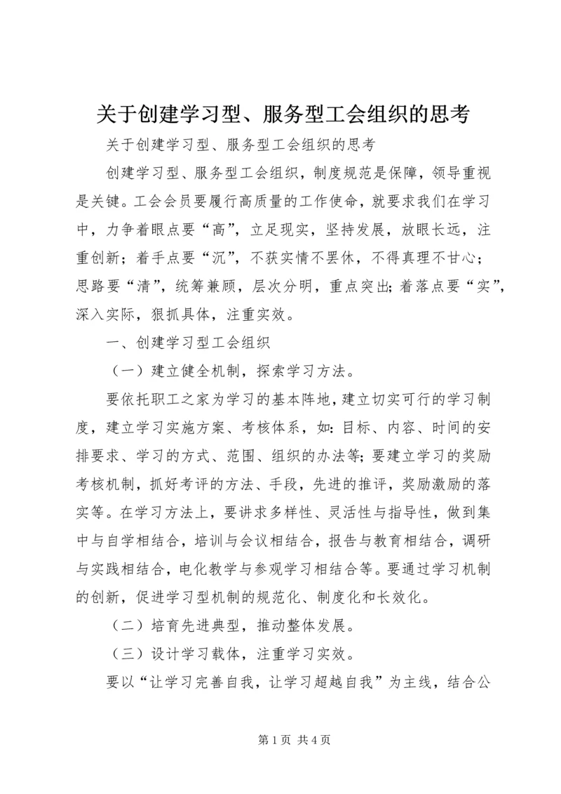 关于创建学习型、服务型工会组织的思考.docx