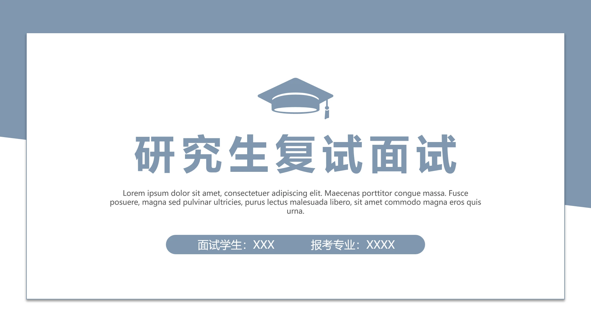 简约学术风研究生复试面试个人简历介绍通用PPT模版