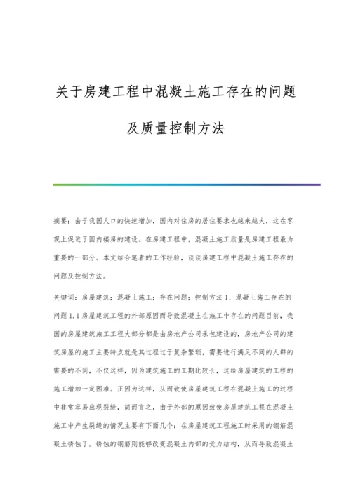 关于房建工程中混凝土施工存在的问题及质量控制方法.docx