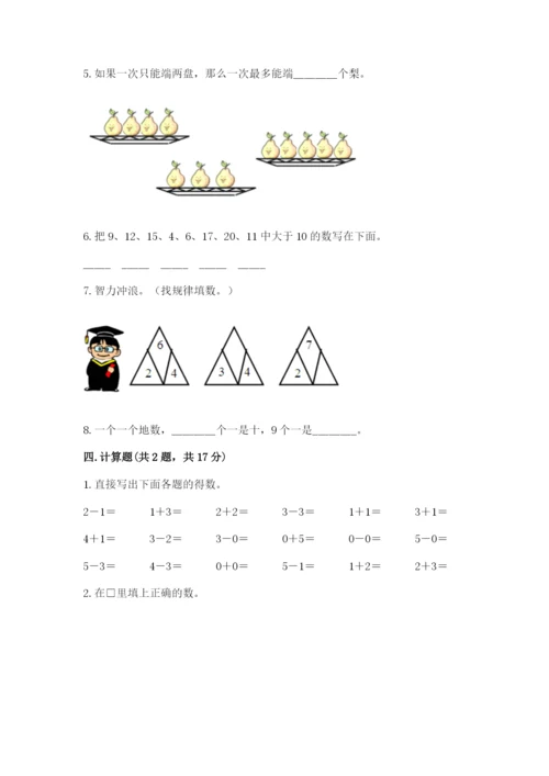 人教版一年级上册数学期末测试卷带答案（预热题）.docx