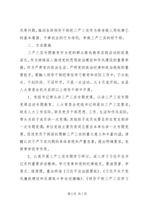 人大“三严三实”专题教育实施方案.docx