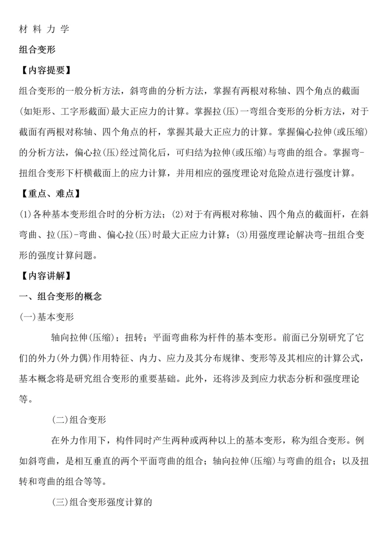 材料力学之组合变形讲义.docx