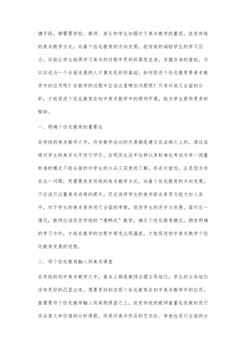 个性化教育在初中美术教育中的应用.docx