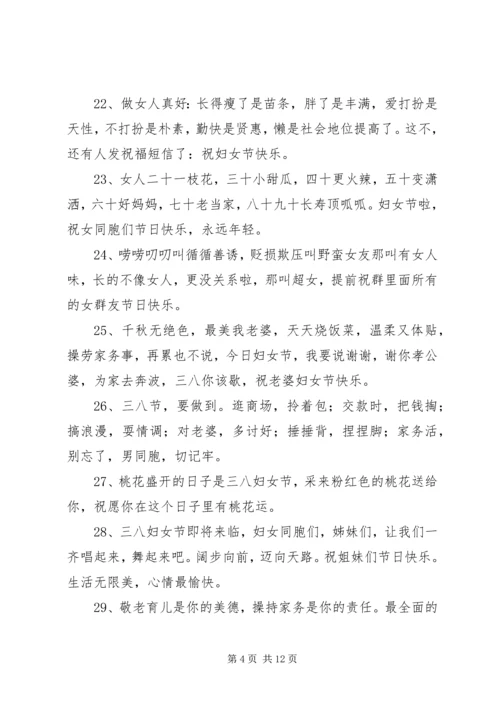 公司38妇女节祝福语.docx
