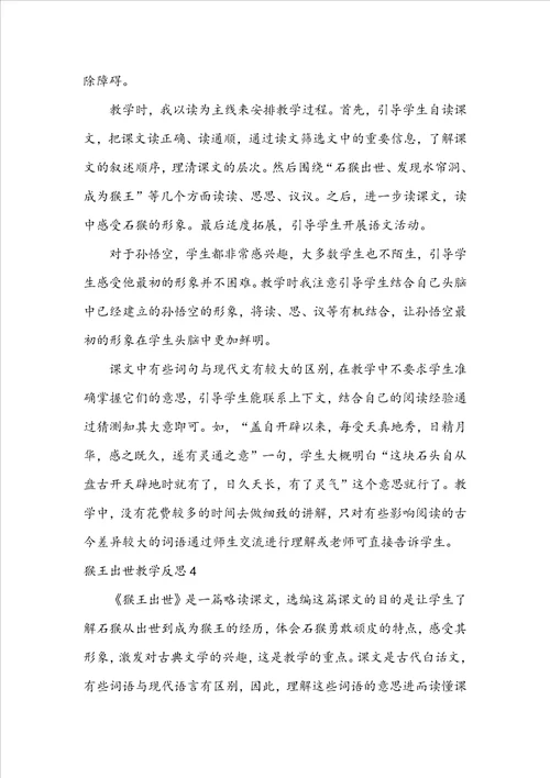 猴王出世教学反思通用15篇