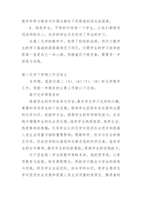 高二化学下学期工作总结.docx