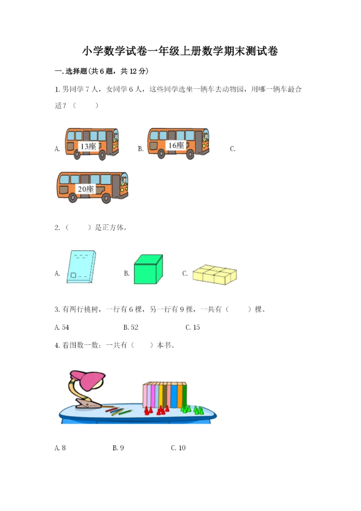 小学数学试卷一年级上册数学期末测试卷【精选题】.docx