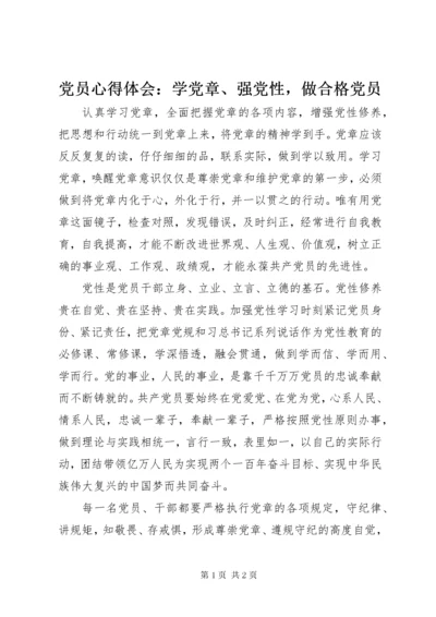 党员心得体会：学党章、强党性，做合格党员.docx