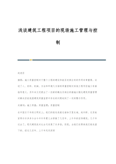 浅谈建筑工程项目的现场施工管理与控制.docx