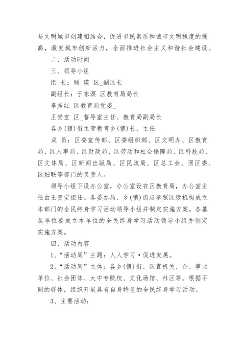 全民终身学习活动周方案完整版7篇.docx