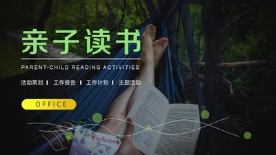 家庭教育亲子读书活动策划通用PPT模板