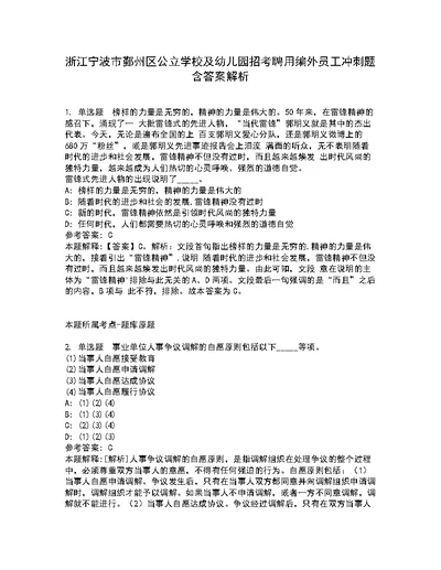 浙江宁波市鄞州区公立学校及幼儿园招考聘用编外员工冲刺题含答案解析2