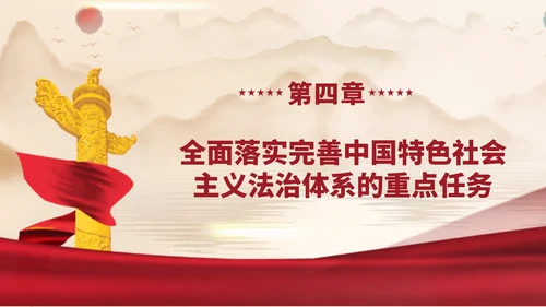 2024二十届三中全会学习辅导百问完善中国特色社会主义法治体系党课ppt