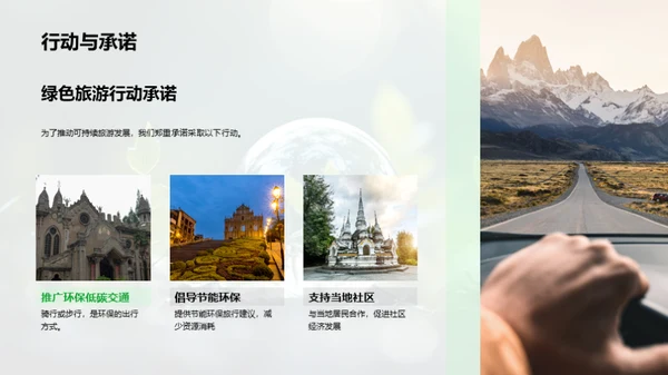 塑造未来：绿色旅游策略