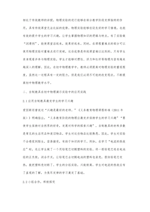 初中物理自制教具的开发与应用.docx