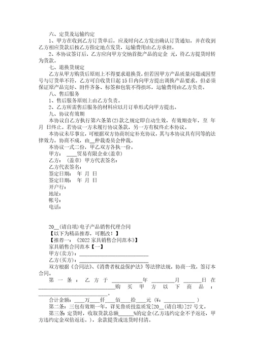 2022电子产品销售代理合同