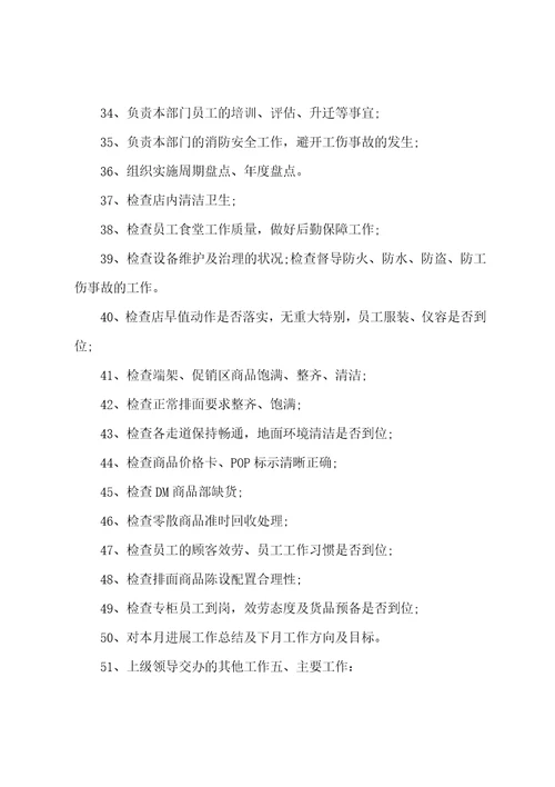 华联超市店长岗位职责工作描述