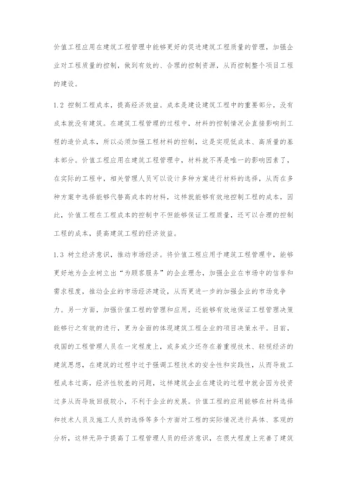 对建筑工程管理中价值工程应用的几点探讨.docx