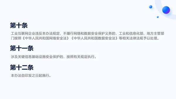 2025年工业互联网安全分类分级管理办法全文学习PPT课件