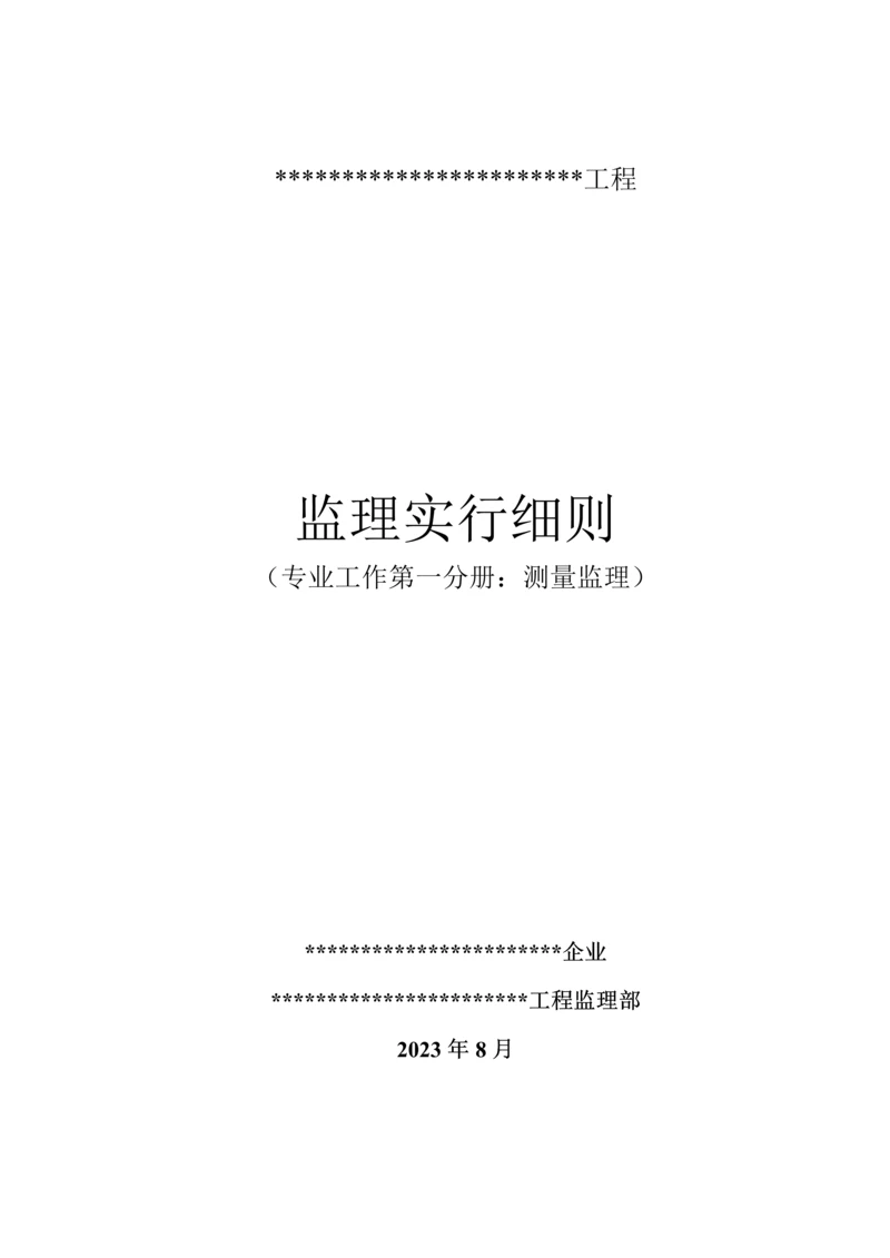 监理工作第一分册测量监理实施细则.docx