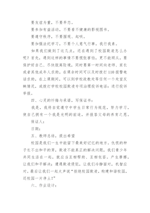 小学校园欺凌教育教案.docx