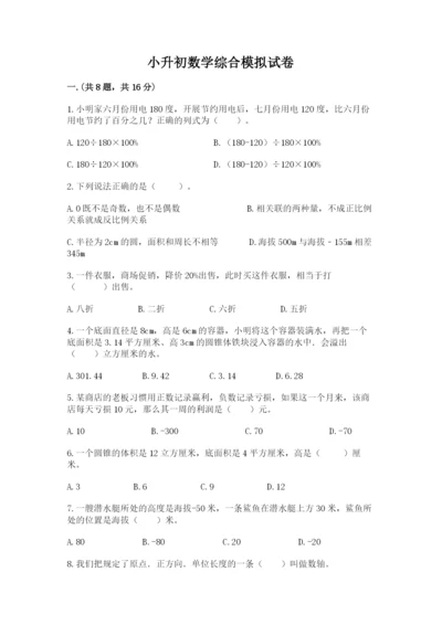 小升初数学综合模拟试卷及参考答案【综合卷】.docx