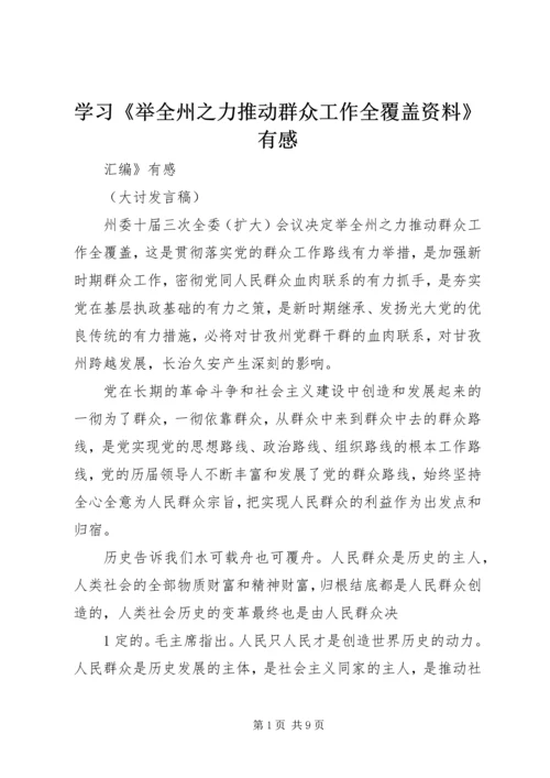 学习《举全州之力推动群众工作全覆盖资料》有感.docx