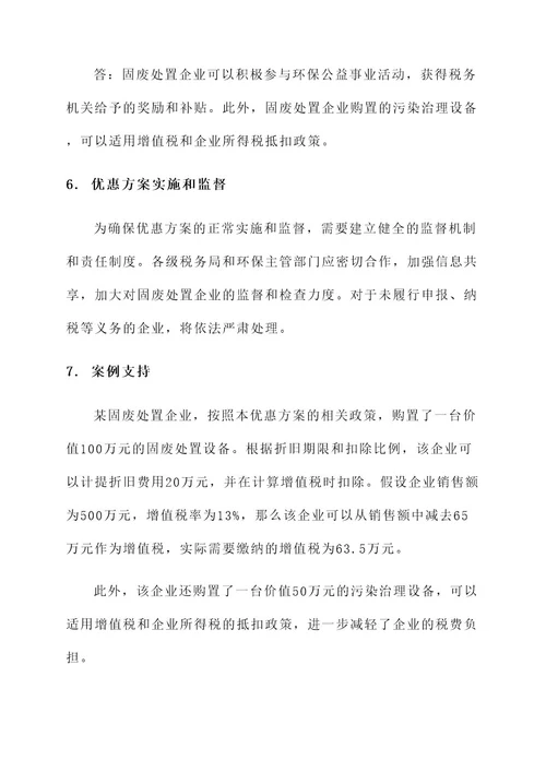 固废处置企业税费优惠方案