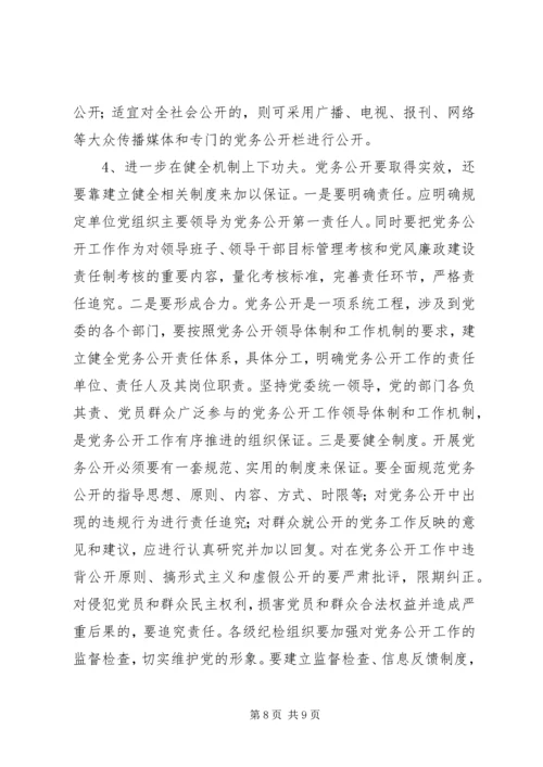 市推行党务公开工作的调研与思考.docx
