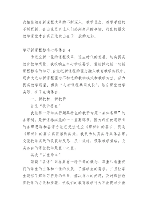 学习新课程标准心得体会.docx