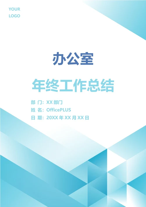 办公室年终工作总结