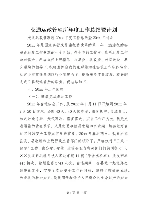 交通运政管理所年度工作总结暨计划.docx