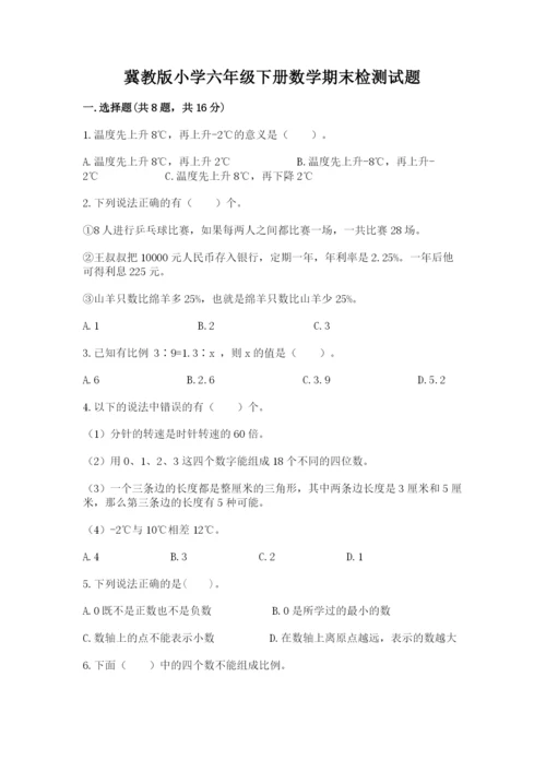 冀教版小学六年级下册数学期末检测试题（考试直接用）.docx