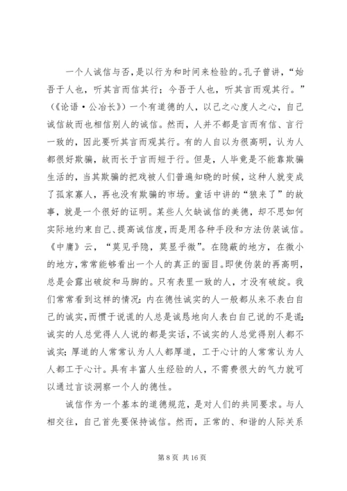 关于诚信的伦理学思考.docx