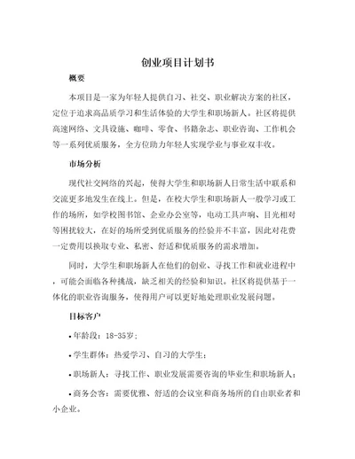 创业项目计划书